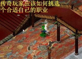 传奇玩家应该如何挑选一个合适自己的职业