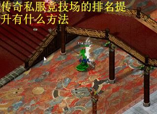 传奇私服竞技场的排名提升有什么方法