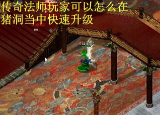 传奇法师玩家可以怎么在猪洞当中快速升级