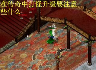 在传奇中打怪升级要注意些什么