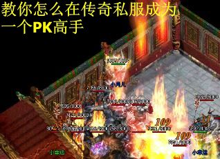 教你怎么在传奇私服成为一个PK高手