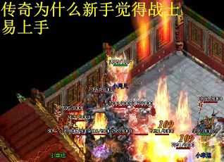 传奇为什么新手觉得战士易上手