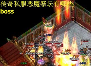 传奇私服恶魔祭坛有哪些boss