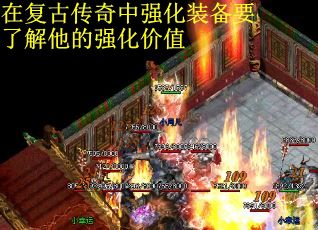在复古传奇中强化装备要了解他的强化价值