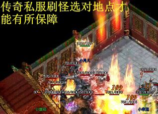 传奇私服刷怪选对地点才能有所保障