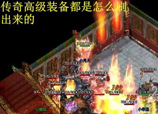 传奇高级装备都是怎么刷出来的