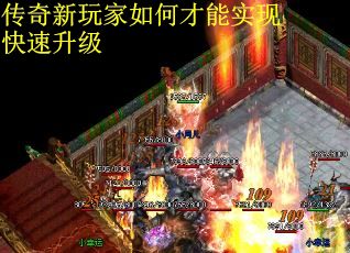 传奇新玩家如何才能实现快速升级