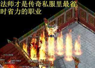 法师才是传奇私服里最省时省力的职业