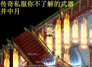 传奇私服你不了解的武器井中月