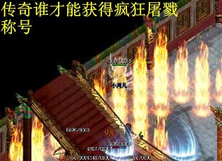 传奇谁才能获得疯狂屠戮称号
