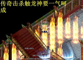 传奇击杀触龙神要一气呵成