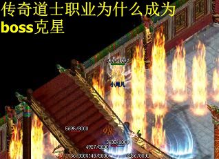 传奇道士职业为什么成为boss克星