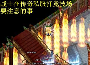 战士在传奇私服打竞技场要注意的事