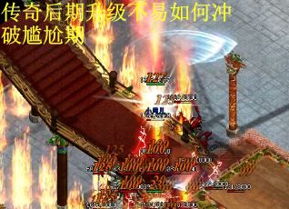 传奇后期升级不易如何冲破尴尬期