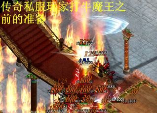 传奇私服玩家打牛魔王之前的准备