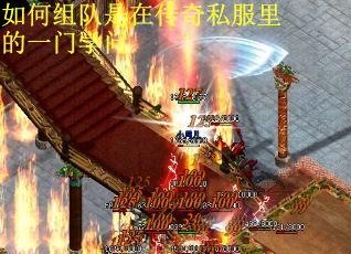 如何组队是在传奇私服里的一门学问