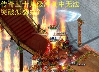 传奇三十九级冲刺中无法突破怎么办？