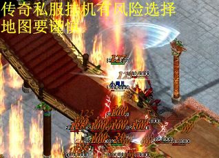 传奇私服挂机有风险选择地图要谨慎