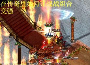 在传奇里如何让战战组合变强