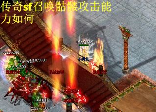传奇sf召唤骷髅攻击能力如何