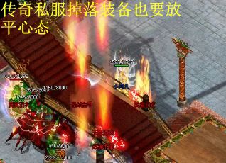 传奇私服掉落装备也要放平心态
