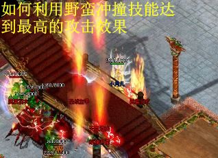 如何利用野蛮冲撞技能达到最高的攻击效果