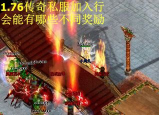 1.76传奇私服加入行会能有哪些不同奖励
