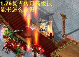 1.76复古传奇高级技能书怎么获得