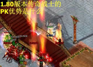 1.80版本传奇战士的PK优势是什么