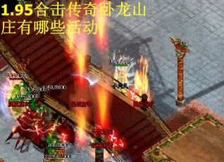 1.95合击传奇卧龙山庄有哪些活动