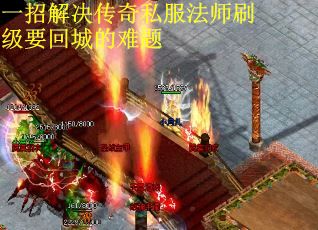 一招解决传奇私服法师刷级要回城的难题