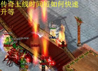 传奇上线时间短如何快速升等