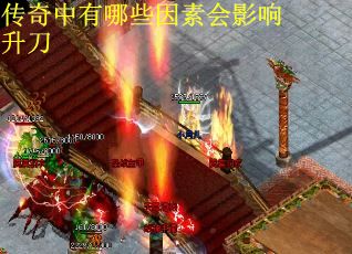 传奇中有哪些因素会影响升刀
