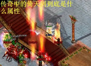传奇中的倚天剑到底是什么属性