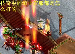 传奇中的道士衣服都是怎么打的