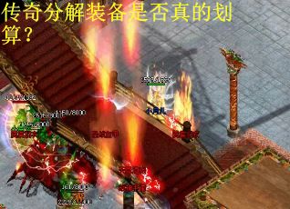 传奇分解装备是否真的划算？