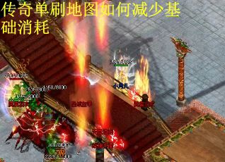 传奇单刷地图如何减少基础消耗