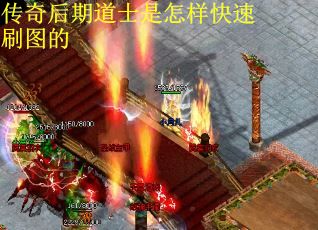 传奇后期道士是怎样快速刷图的