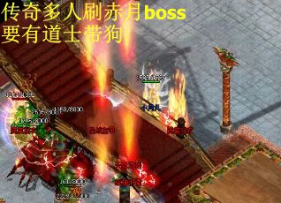 传奇多人刷赤月boss要有道士带狗