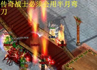 传奇战士必须会用半月弯刀