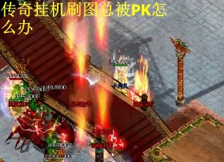 传奇挂机刷图总被PK怎么办