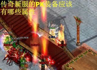 传奇新服的PK装备应该有哪些属性