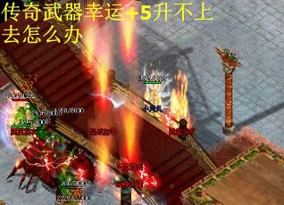 传奇武器幸运+5升不上去怎么办