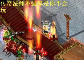 传奇法师不强悍是你不会玩