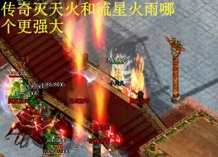 传奇灭天火和流星火雨哪个更强大