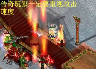 传奇玩家一定要重视攻击速度