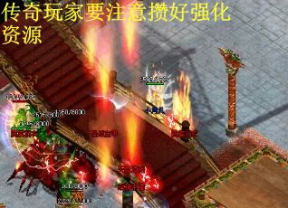 传奇玩家要注意攒好强化资源