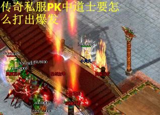 传奇私服PK中道士要怎么打出爆发