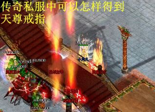 传奇私服中可以怎样得到天尊戒指