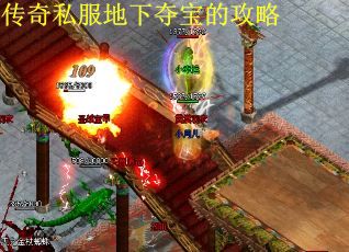 传奇私服地下夺宝的攻略